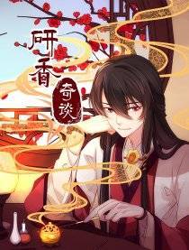 研香奇谈
